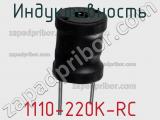 Индуктивность 1110-220K-RC фотография 2.