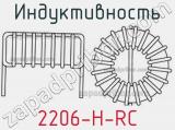 Индуктивность 2206-H-RC