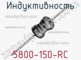 Индуктивность 5800-150-RC 