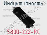 Индуктивность 5800-222-RC фотография 2.