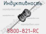 Индуктивность 5800-821-RC