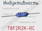 Индуктивность 78F2R2K-RC фотография 2.