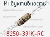 Индуктивность 8250-391K-RC