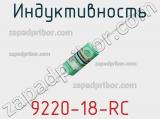 Индуктивность 9220-18-RC