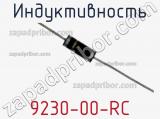 Индуктивность 9230-00-RC фотография 2.