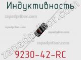 Индуктивность 9230-42-RC 