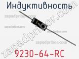 Индуктивность 9230-64-RC фотография 2.