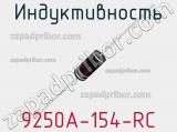 Индуктивность 9250A-154-RC