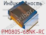 Индуктивность PM0805-68NK-RC 