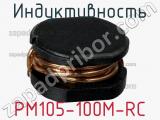 Индуктивность PM105-100M-RC фотография 2.
