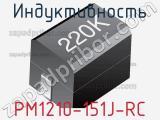 Индуктивность PM1210-151J-RC 