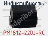 Индуктивность PM1812-220J-RC фотография 2.