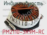 Индуктивность PM2110-3R9M-RC 