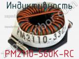 Индуктивность PM2110-560K-RC 