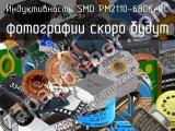 Индуктивность SMD PM2110-680K-RC 