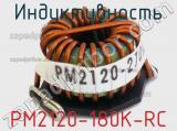 Индуктивность PM2120-180K-RC 