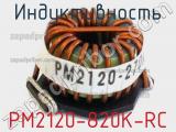 Индуктивность PM2120-820K-RC