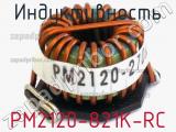 Индуктивность PM2120-821K-RC 
