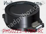 Индуктивность PM5022S-470M-RC фотография 2.