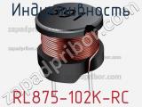 Индуктивность RL875-102K-RC 