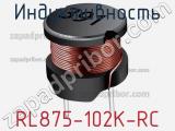 Индуктивность RL875-102K-RC