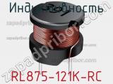 Индуктивность RL875-121K-RC 