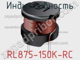 Индуктивность RL875-150K-RC