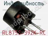 Индуктивность RL875S-392K-RC фотография 2.