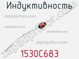 Индуктивность 1530C683 