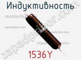 Индуктивность 1536Y фотография 2.