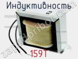 Индуктивность 159T 