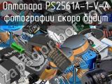 Оптопара PS2561A-1-V-A