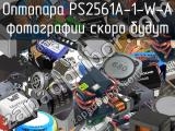 Оптопара PS2561A-1-W-A 