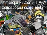 Оптопара PS2561L-1-V-A 