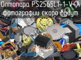 Оптопара PS2565L1-1-V-A 