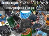 Оптопара PS2581AL1-W-A 