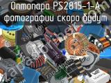 Оптопара PS2815-1-A