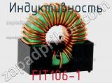 Индуктивность FIT106-1 фотография 2.