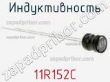 Индуктивность 11R152C фотография 2.
