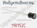 Индуктивность 11R152C фотография 3.
