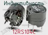 Индуктивность 12RS104C фотография 2.