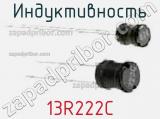 Индуктивность 13R222C 