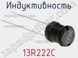 Индуктивность 13R222C фотография 2.