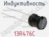 Индуктивность 13R476C фотография 2.
