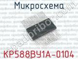 КР588ВУ1А-0104