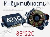 Индуктивность 83122C 