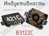 Индуктивность 83122C фотография 2.