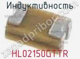 Индуктивность HL02150GTTR