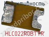 Индуктивность HLC022R0BTTR фотография 2.