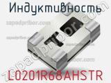 Индуктивность L0201R68AHSTR 